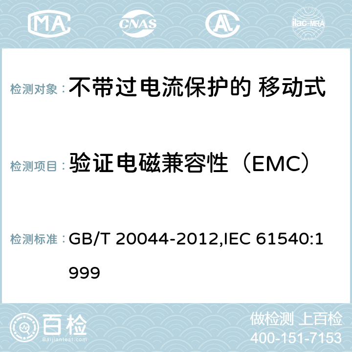验证电磁兼容性（EMC） 电气附件 家用和类似用途的不带过电流保护的 移动式剩余电流装置（PRCD） GB/T 20044-2012,IEC 61540:1999 Cl.9.29