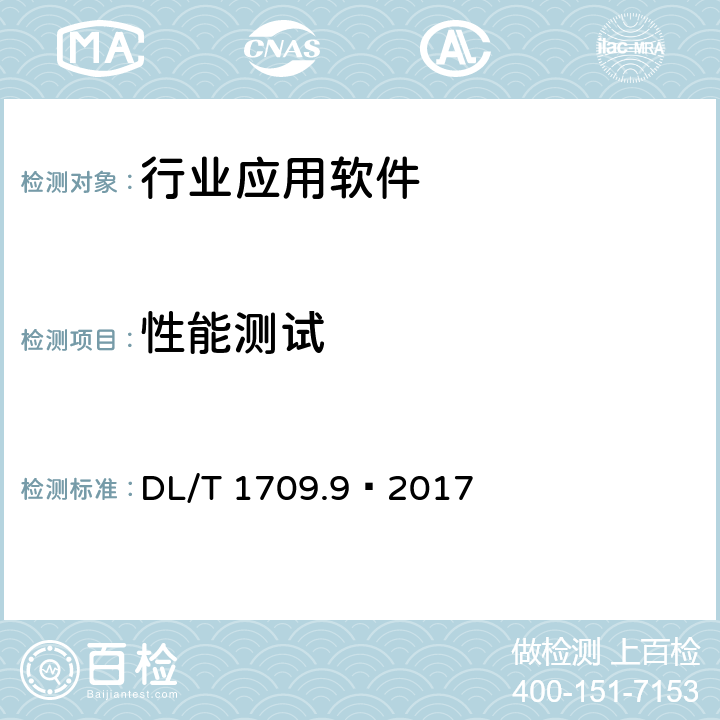 性能测试 DL/T 1709.9-2017 智能电网调度控制系统技术规范 第9部分：软件测试