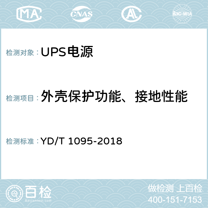 外壳保护功能、接地性能 通信用交流不间断电源（UPS） YD/T 1095-2018 5.27