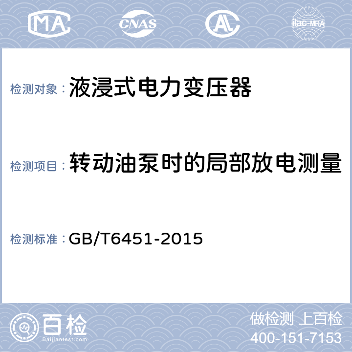 转动油泵时的局部放电测量 GB/T 6451-2015 油浸式电力变压器技术参数和要求