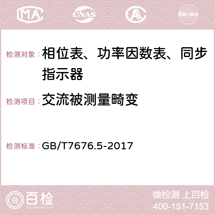 交流被测量畸变 直接作用模拟指示电测量仪表及其附件 第五部分：相位表、功率因数表和同步指示器的特殊要求 GB/T7676.5-2017 5.3.1