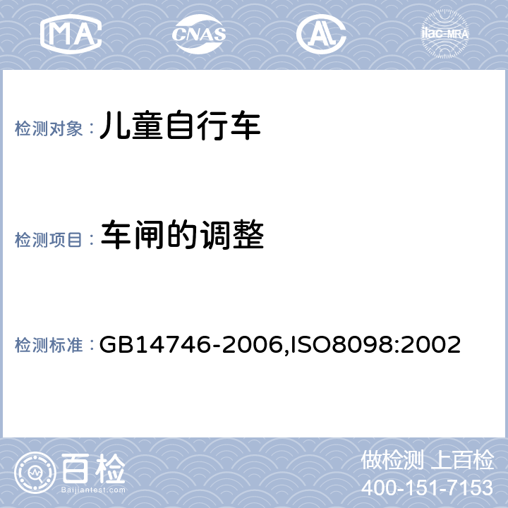 车闸的调整 儿童自行车安全要求 GB14746-2006,ISO8098:2002 3.2.2.5