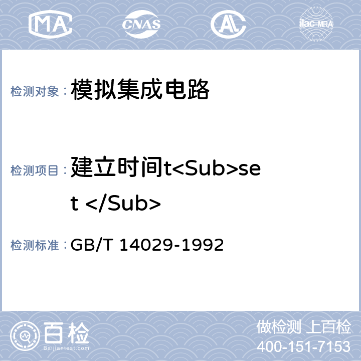 建立时间t<Sub>set </Sub> 半导体集成电路模拟乘法器测试方法的基本原理 GB/T 14029-1992 2.15