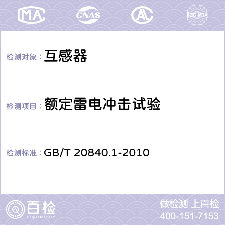 额定雷电冲击试验 互感器 第1部分:通用技术要求 GB/T 20840.1-2010 7.4.1