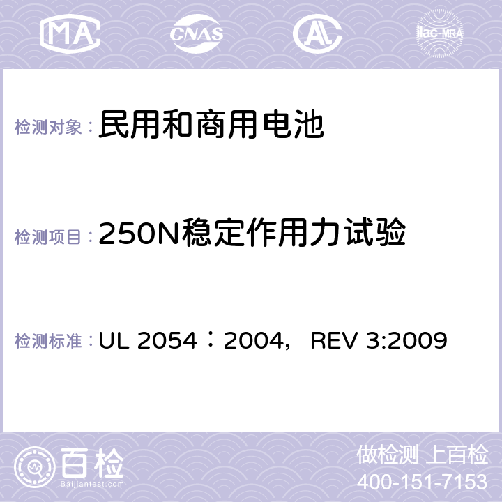 250N稳定作用力试验 民用和商用电池 UL 2054：2004，REV 3:2009 19