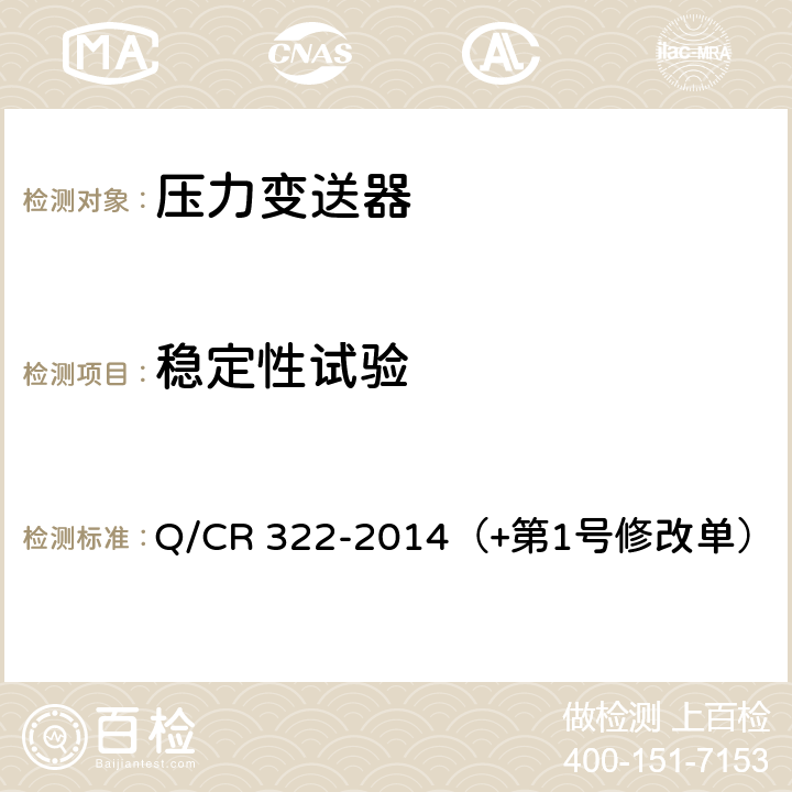 稳定性试验 机车车辆用压力变送器 Q/CR 322-2014（+第1号修改单） 4.14.2