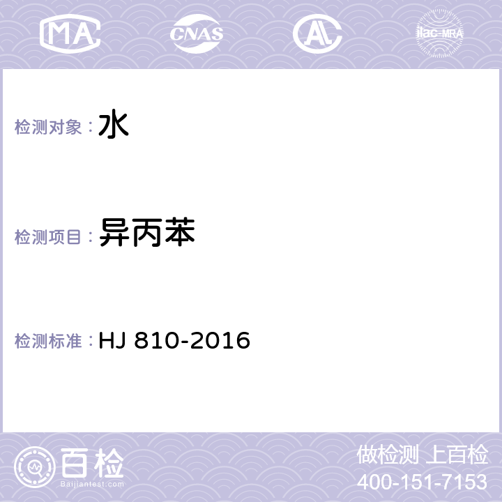 异丙苯 水质 挥发性有机物的测定 顶空气相色谱-质谱法 HJ 810-2016