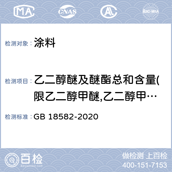 乙二醇醚及醚酯总和含量(限乙二醇甲醚,乙二醇甲醚醋酸酯,乙二醇乙醚,乙二醇乙醚醋酸酯,乙二醇二甲醚,乙二醇二乙醚,二乙二醇二甲醚,三乙二醇二甲醚) 建筑用墙面涂料中有害物质限量 GB 18582-2020 6.2.7