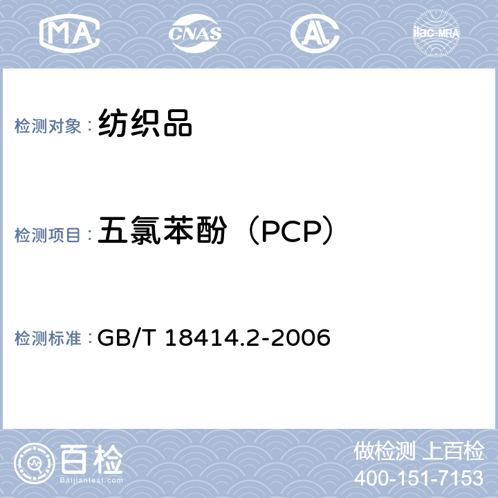 五氯苯酚（PCP） 纺织品 含氯苯酚的测定 第2部分:气相色谱法 GB/T 18414.2-2006