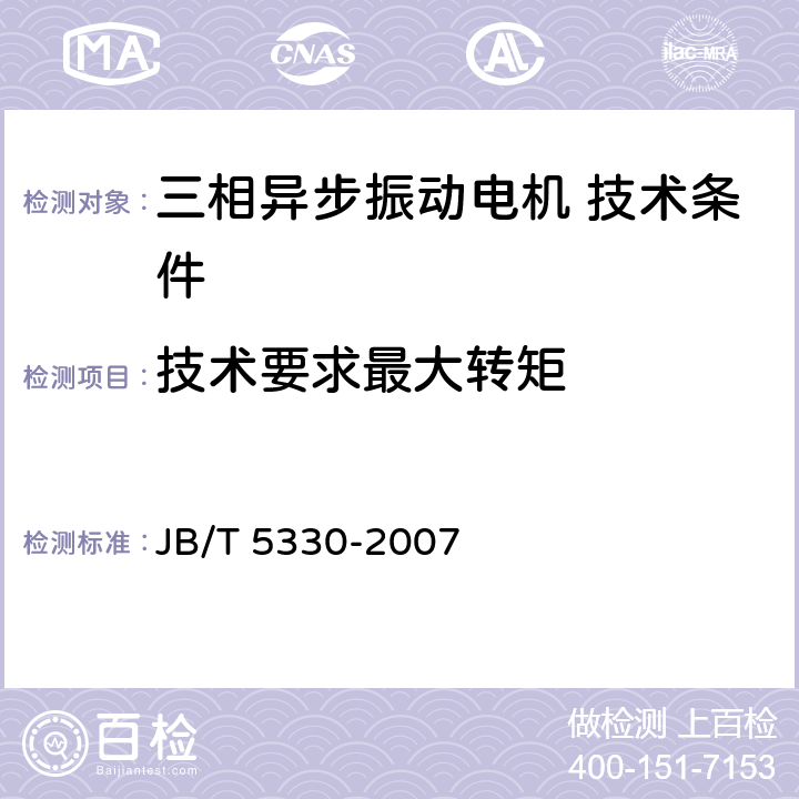 技术要求最大转矩 JB/T 5330-2007 三相异步振动电机 技术条件(激振力0.6kN～210kN)