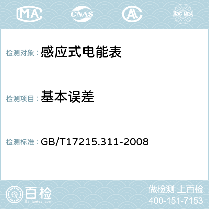 基本误差 交流电测量设备特殊要求第11部分:机电式有功电能表(0.5、1和2级) GB/T17215.311-2008 8.1