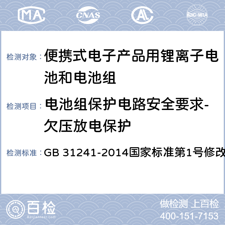 电池组保护电路安全要求-欠压放电保护 《便携式电子产品用锂离子电池和电池组 安全要求》 GB 31241-2014国家标准第1号修改单