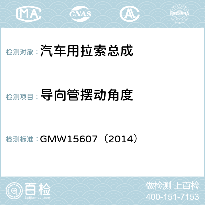 导向管摆动角度 GMW 15607-2014 自动换档总成试验规范 GMW15607（2014） 3.2.1.3.14.3