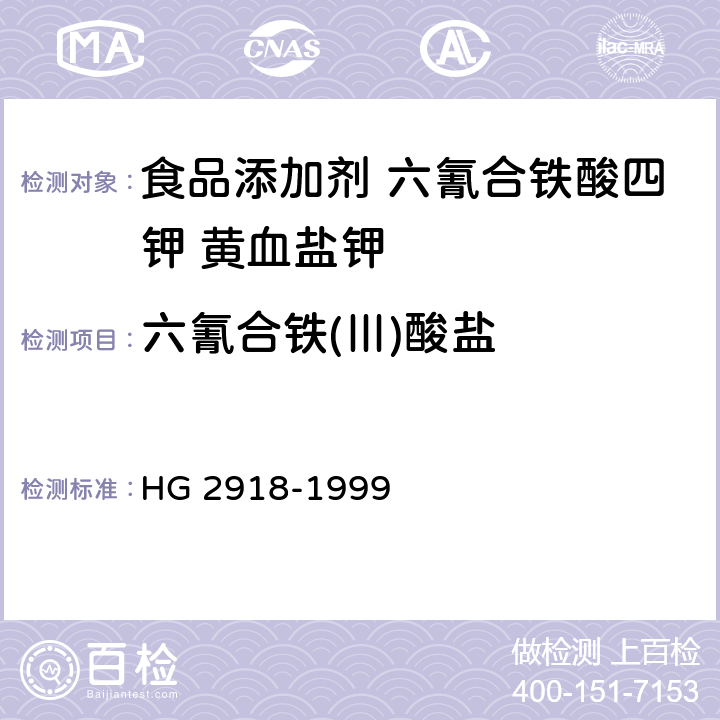 六氰合铁(Ⅲ)酸盐 HG 2918-1999 食品添加剂 六氰合铁酸四钾(黄血盐钾)