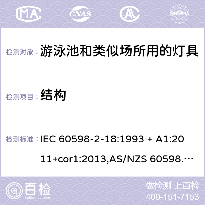 结构 灯具 第2-18部分:特殊要求 游泳池和类似场所用灯具 IEC 60598-2-18:1993 + A1:2011+cor1:2013,AS/NZS 60598.2.18:1998,EN 60598-2-18:1994 + A1:2012,AS 60598.2.18:2019 18.6