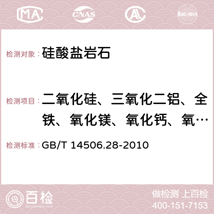 二氧化硅、三氧化二铝、全铁、氧化镁、氧化钙、氧化钠、氧化钾、二氧化钛、氧化锰、五氧化二磷、氧化钡、三氧化二铬、镍、铜、锶、锆 硅酸盐岩石化学分析方法 第28部分：16个主次成分量测定 GB/T 14506.28-2010