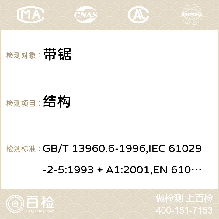 结构 GB/T 13960.6-1996 【强改推】可移式电动工具的安全 带锯的专用要求