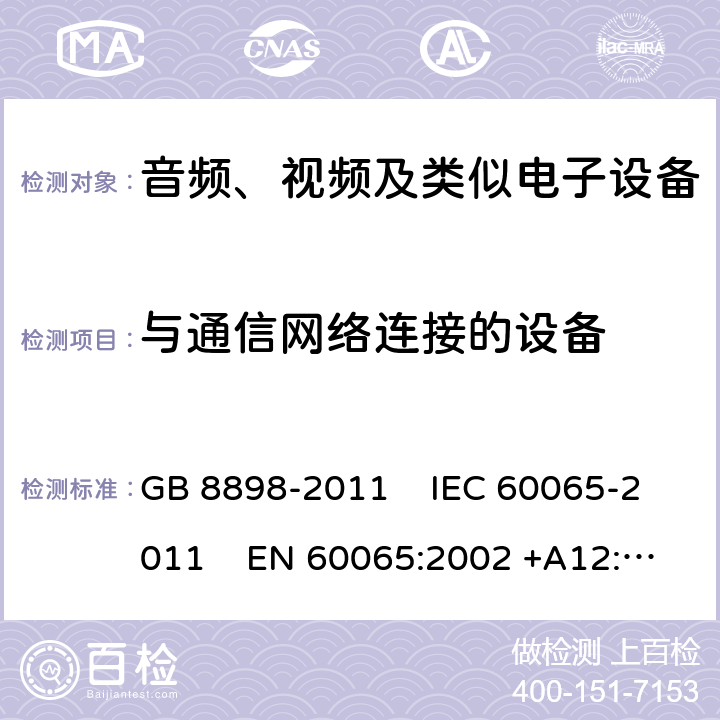 与通信网络连接的设备 音频、视频及类似电子设备安全要求 GB 8898-2011 IEC 60065-2011 EN 60065:2002 +A12:2011
AS/NZS 60065:2003 UL 60065:2007 附录B