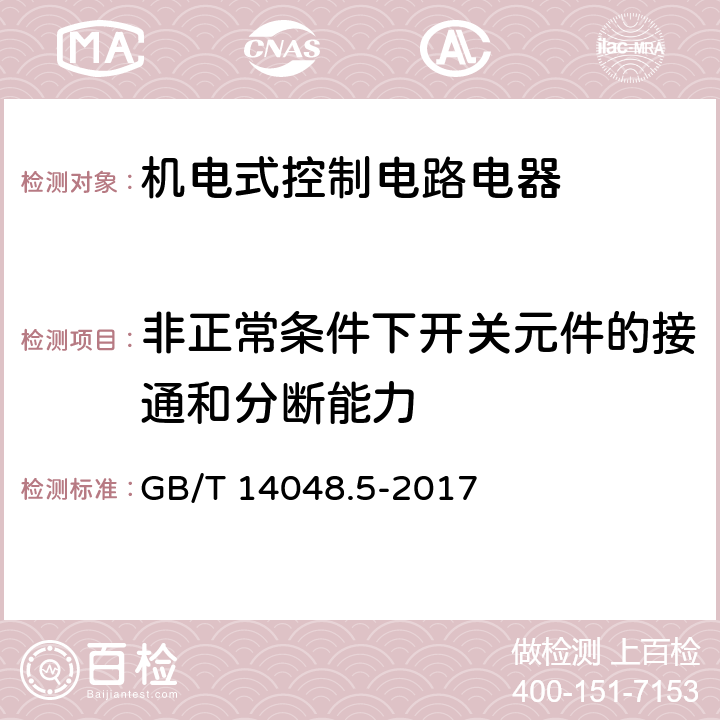 非正常条件下开关元件的接通和分断能力 低压开关设备和控制设备 第5-1部分：控制电路电器和开关元件 机电式控制电路电器 GB/T 14048.5-2017 8.3.3.5.4