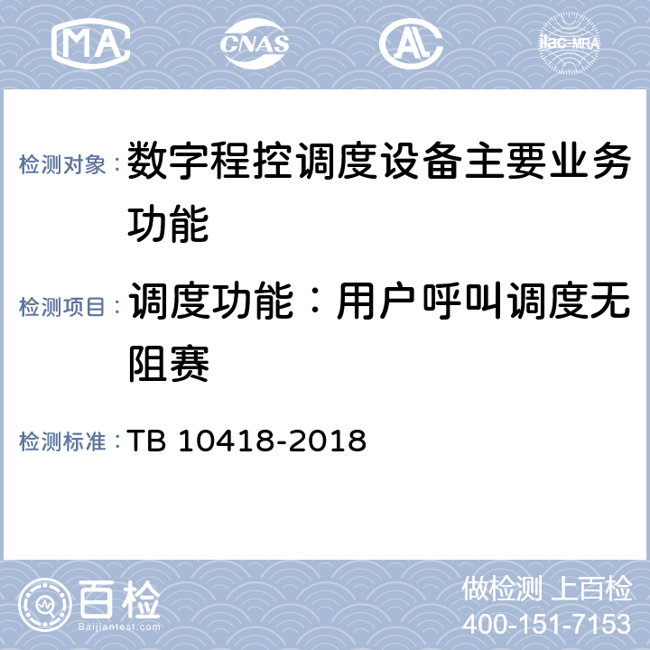 调度功能：用户呼叫调度无阻赛 铁路通信工程施工质量验收标准 TB 10418-2018 10.4.3