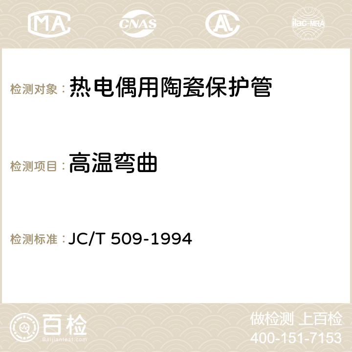 高温弯曲 热电偶用陶瓷保护管 JC/T 509-1994 4.3