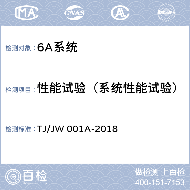 性能试验（系统性能试验） 《机车车载安全防护系统(6A系统)中央处理平台暂行技术条件》 TJ/JW 001A-2018 6.4