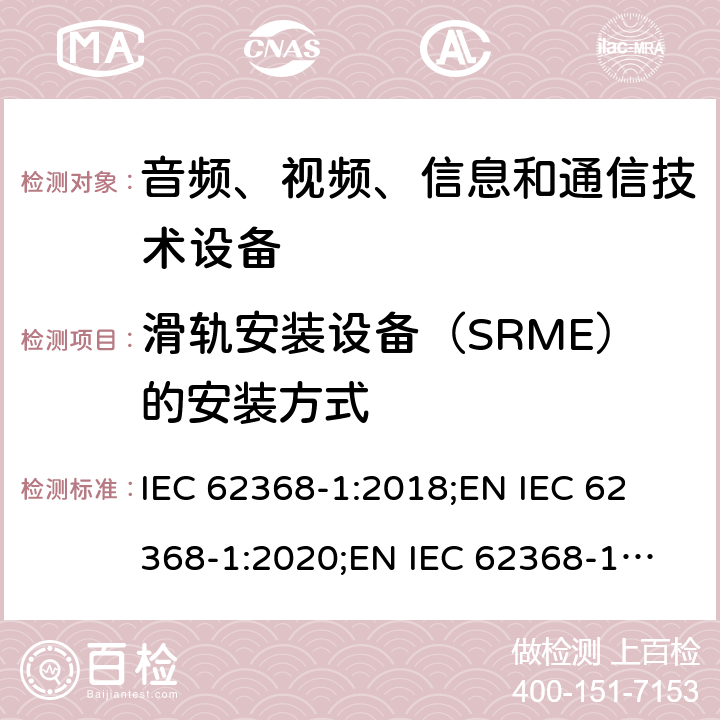 滑轨安装设备（SRME）的安装方式 IEC 62368-1-2018 音频/视频、信息和通信技术设备 第1部分:安全要求