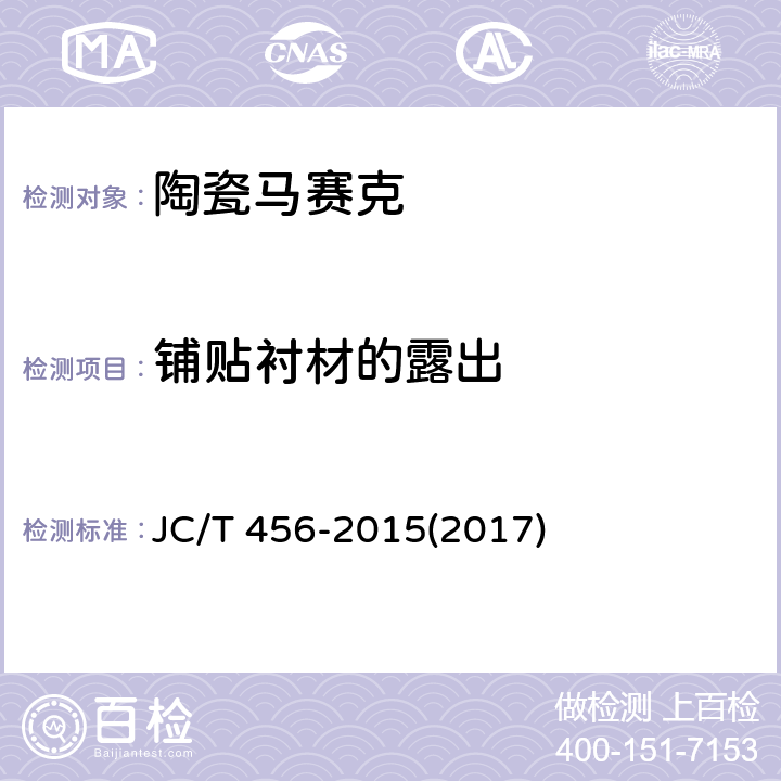 铺贴衬材的露出 《陶瓷马赛克》 JC/T 456-2015(2017) 6.11.4