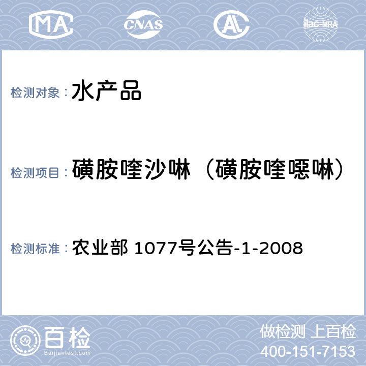 磺胺喹沙啉（磺胺喹噁啉） 水产品中17种磺胺类及15种喹诺酮类药物残留量的测定 液相色谱-串联质谱法 农业部 1077号公告-1-2008