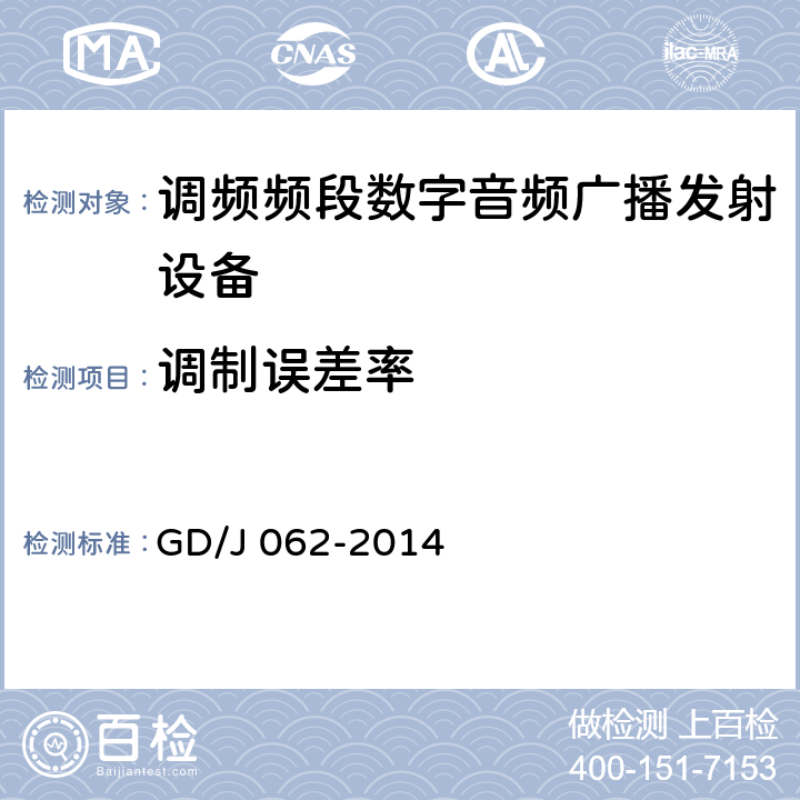 调制误差率 调频频段数字音频广播发射机技术要求和测量方法 GD/J 062-2014 5.2.17