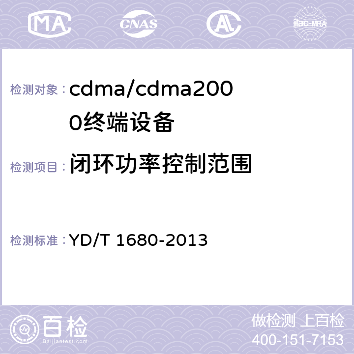 闭环功率控制范围 800MHz/2GHz cdma2000数字蜂窝移动通信网设备测试方法 高速分组数据（HRPD） （第二阶段）接入终端（AT） YD/T 1680-2013 5.2.3.3