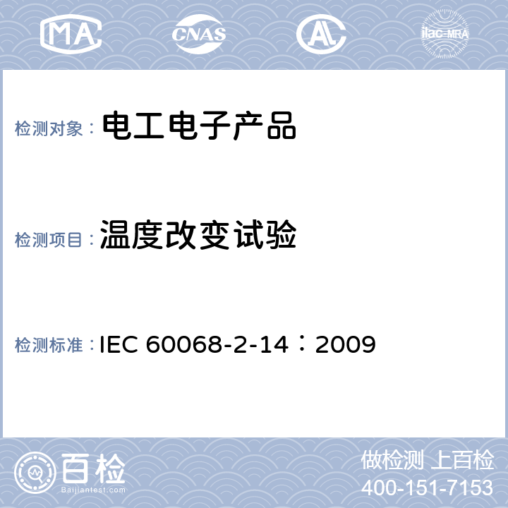 温度改变试验 环境试验 第2-14部分:试验 试验N:温度变化 IEC 60068-2-14：2009