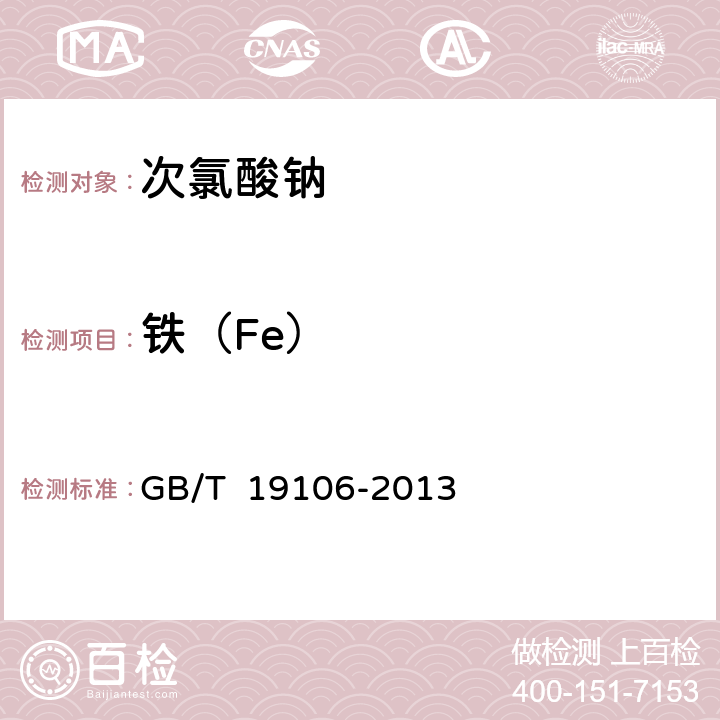 铁（Fe） 次氯酸钠 GB/T 19106-2013 5.5