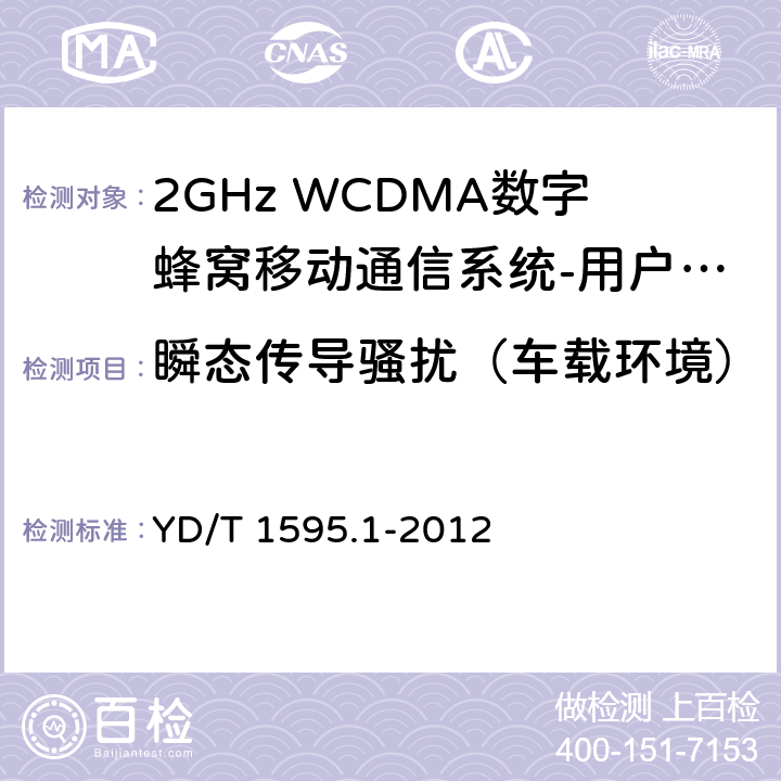 瞬态传导骚扰（车载环境） 2GHz WCDMA数字蜂窝移动通信系统的电磁兼容性要求和测量方法 第1部分：用户设备及其辅助设备 YD/T 1595.1-2012 8.9