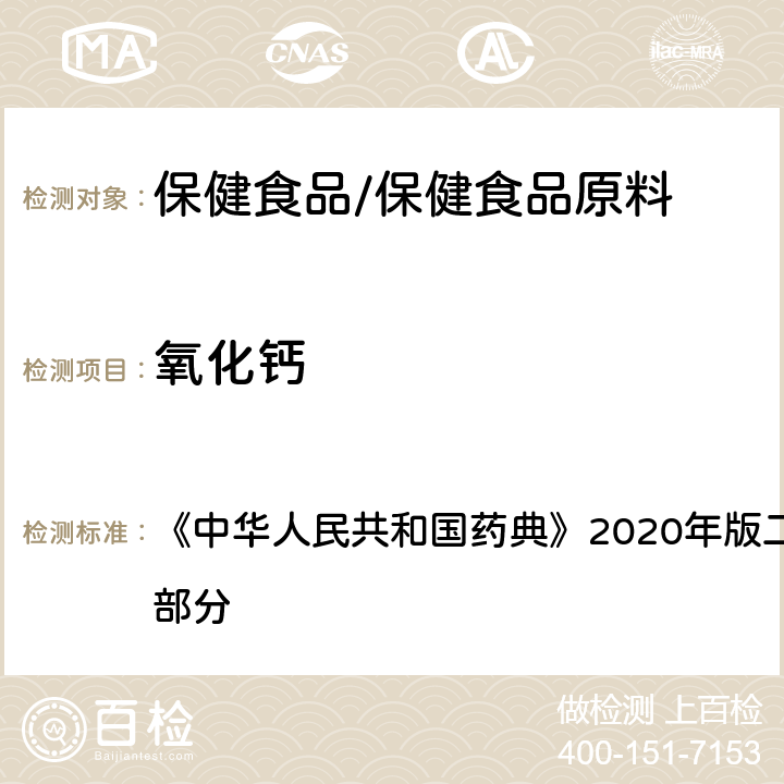 氧化钙 重质碳酸镁 《中华人民共和国药典》2020年版二部 正文品种 第一部分