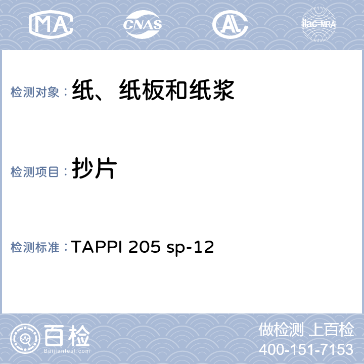 抄片 纸浆物理测试手抄片的制备 TAPPI 205 sp-12