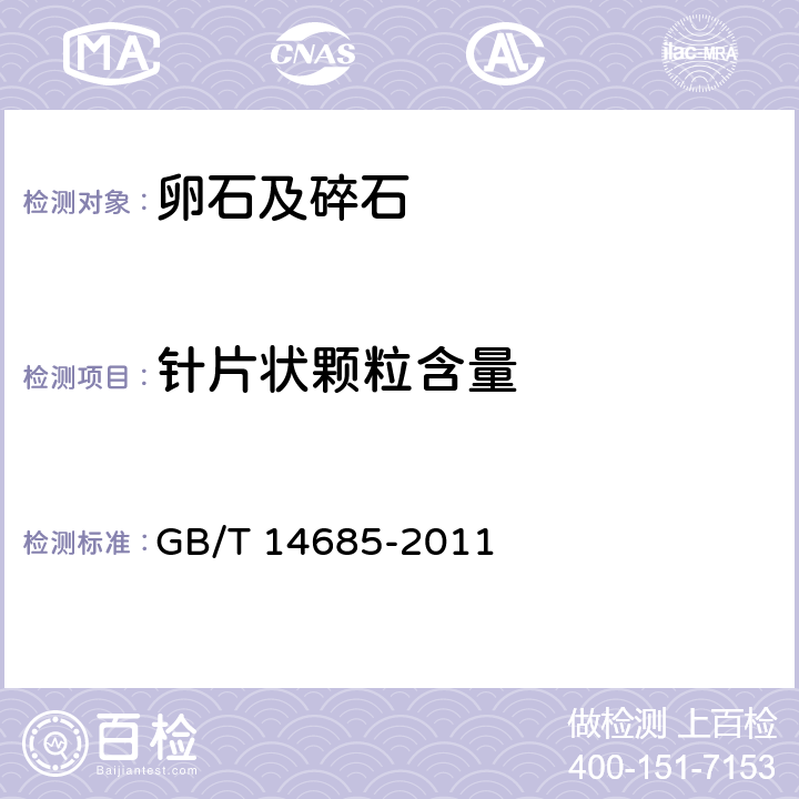 针片状颗粒含量 《建设用卵石碎石》 GB/T 14685-2011 7.6