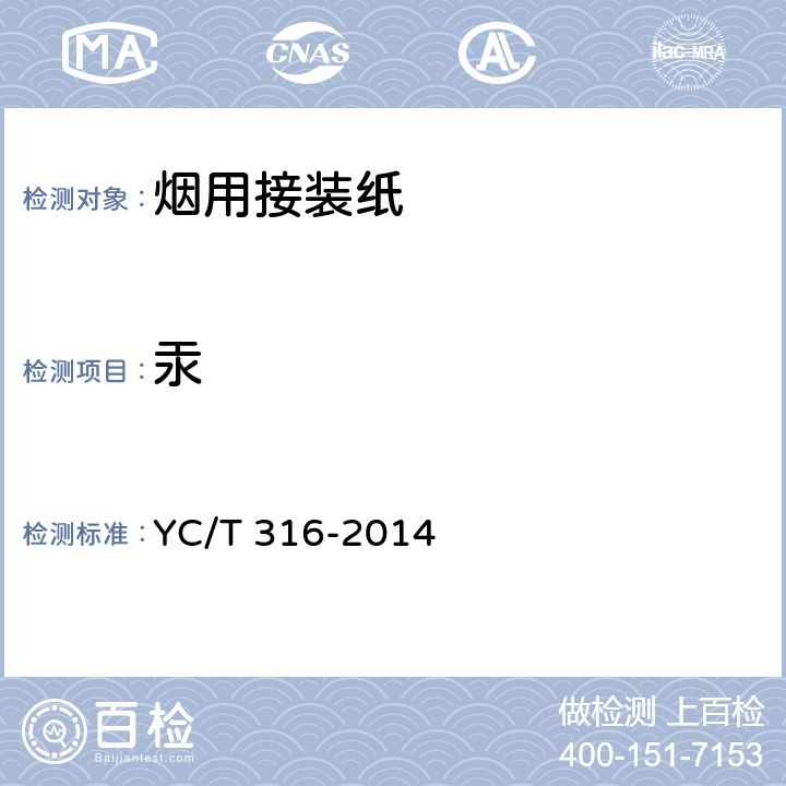 汞 烟用材料中铬、镍、砷、硒、镉、汞和铅残留量的测定 电感耦合等离子体质谱法 YC/T 316-2014