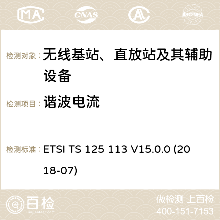 谐波电流 2GHz WCDMA数字蜂窝移动通信系统的电磁兼容性要求和测量方法 第2部分：基站及其辅助设备 ETSI TS 125 113 V15.0.0 (2018-07) 8.7