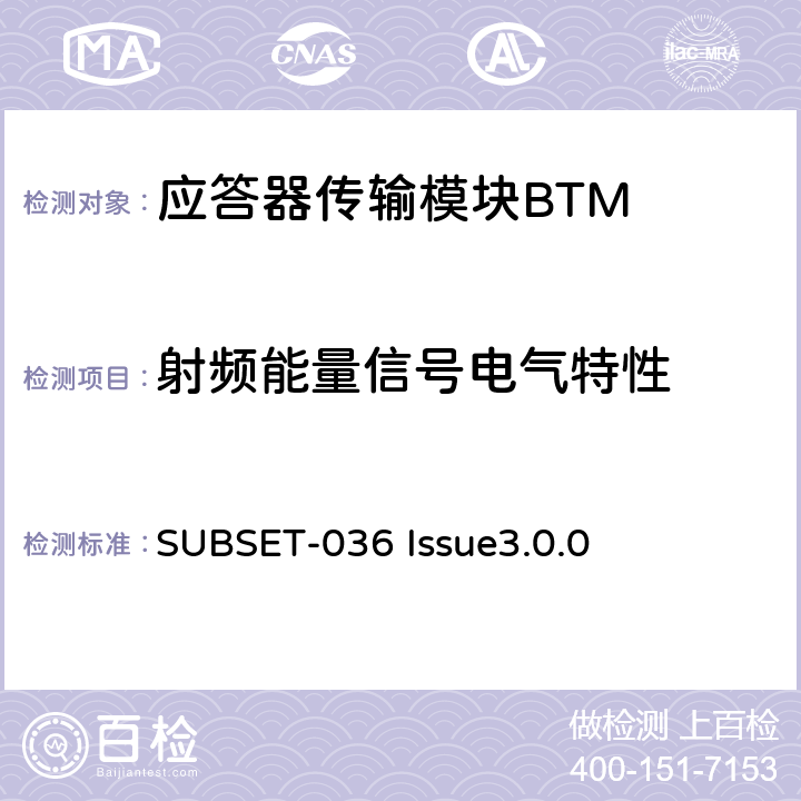 射频能量信号电气特性 欧洲应答器的规格尺寸、装配、功能接口规范 SUBSET-036 Issue3.0.0 6.2.1.2.1