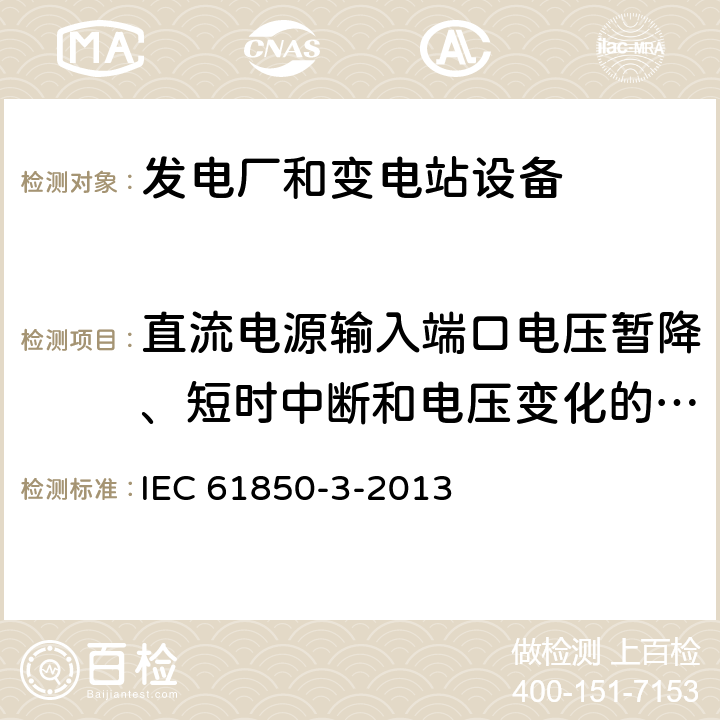 直流电源输入端口电压暂降、短时中断和电压变化的抗扰度 电力设施自动化用通信网络和系统 第3部分：通用要求 IEC 61850-3-2013