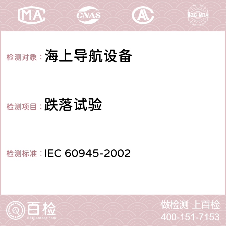 跌落试验 海上导航和无线电通信设备及系统.一般要求.测试方法和要求的测试结果 IEC 60945-2002 8.6