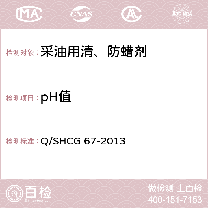 pH值 采油用清、防蜡剂技术要求 Q/SHCG 67-2013 5.4