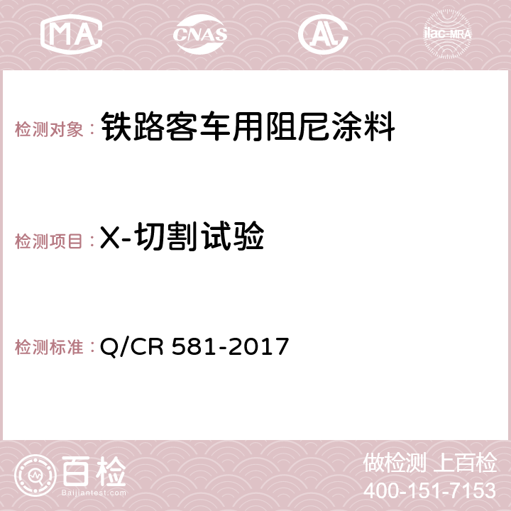 X-切割试验 铁路客车用涂料技术条件 Q/CR 581-2017 4.4.17