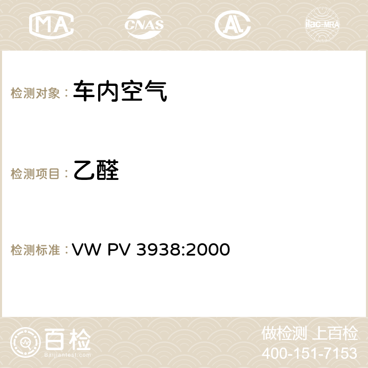 乙醛 VW PV 3938:2000 车内环境-整车排放 