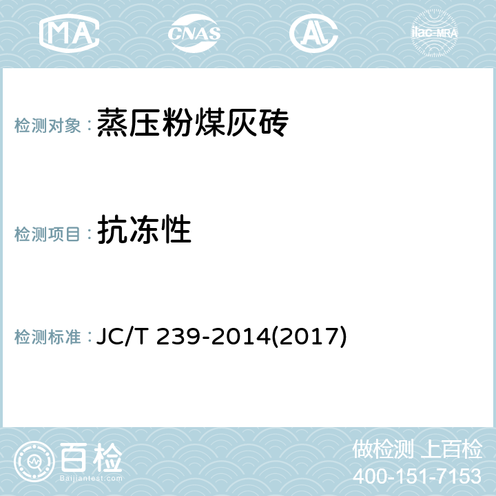 抗冻性 《蒸压粉煤灰砖》 JC/T 239-2014(2017) 7.3