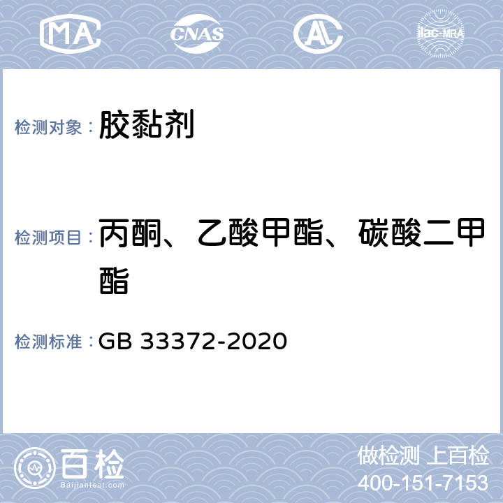 丙酮、乙酸甲酯、碳酸二甲酯 胶粘剂挥发性有机化合物限量 GB 33372-2020 附录C