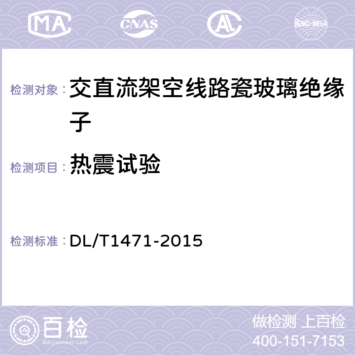 热震试验 高压直流线路用盘形悬式复合瓷或玻璃绝缘子串元件 DL/T1471-2015 7.14