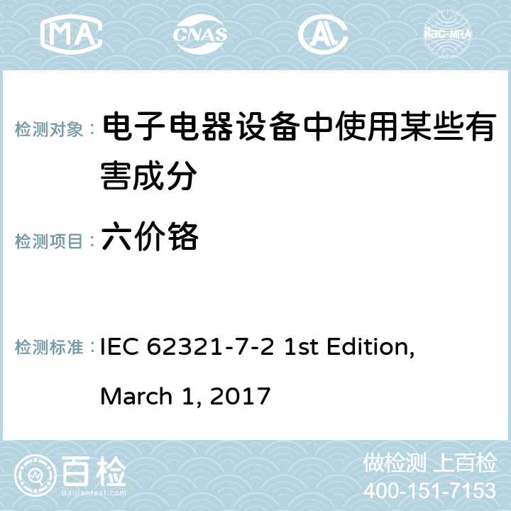 六价铬 电工产品中某些物质的测定第7-2部分：通过比色法测定在聚合物和电子的六价铬–六价铬（Cr（VI）） IEC 62321-7-2 1st Edition, March 1, 2017