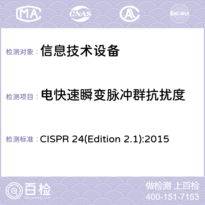 电快速瞬变脉冲群抗扰度 信息技术设备抗扰度限值和测量方法 CISPR 24(Edition 2.1):2015 4.2.2